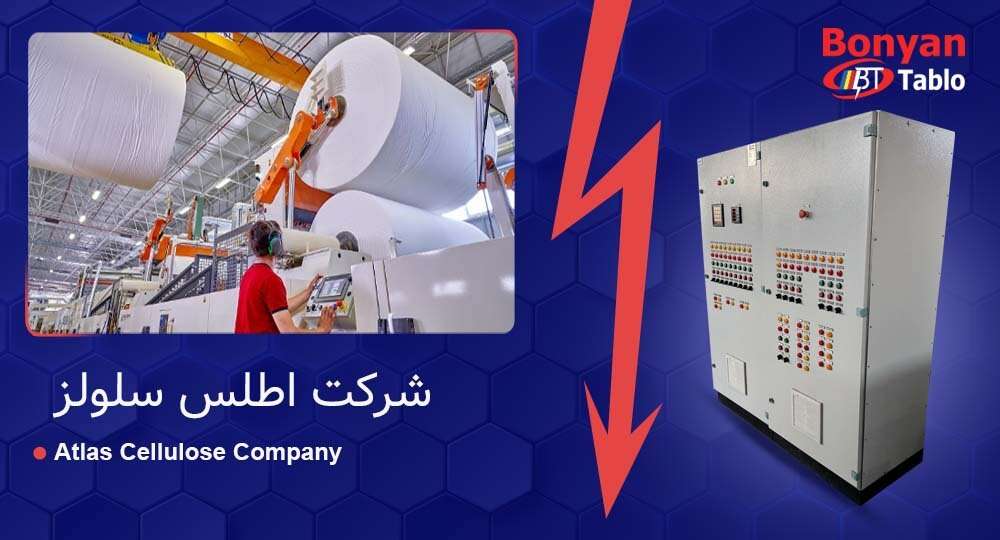 پروژه تابلو موتورخانه شرکت اطلس سلولز | قزوین | سال ۱۴۰۴